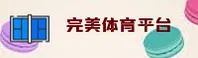 完美体育_完美官网_WANMEI移动端
