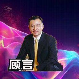 顾言